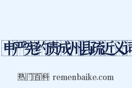 申严宪约责成州县疏近义词是什么意思的图片